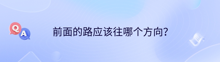 前面的路应该往哪个方向？