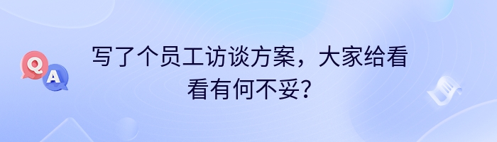 写了个员工访谈方案，大家给看看有何不妥？