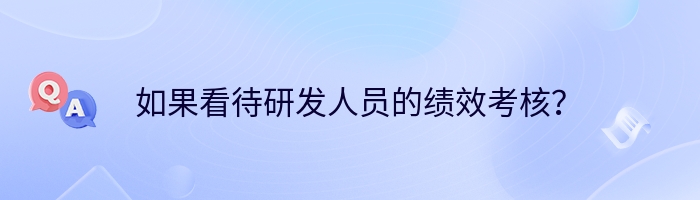 如果看待研发人员的绩效考核？