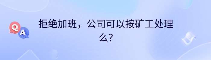 拒绝加班，公司可以按矿工处理么？