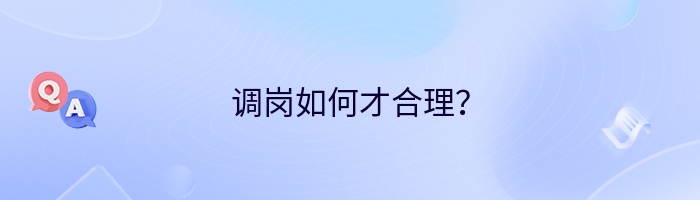 调岗如何才合理？