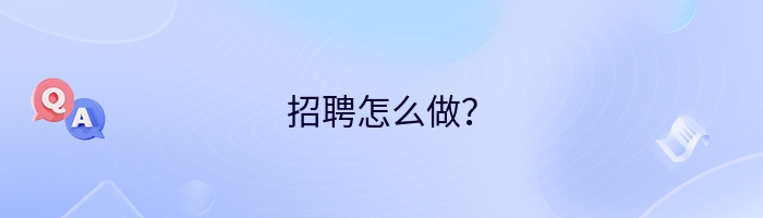 招聘怎么做？