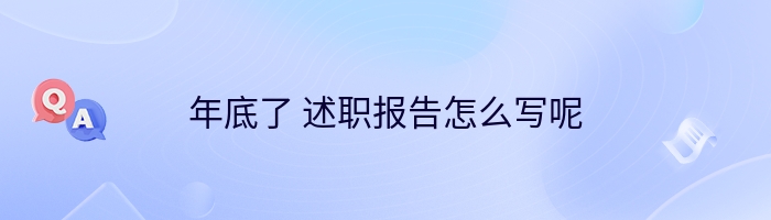 年底了 述职报告怎么写呢