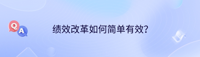 绩效改革如何简单有效？