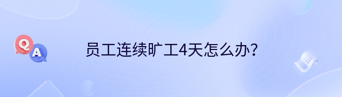 员工连续旷工4天怎么办？