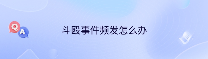 斗殴事件频发怎么办