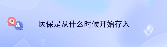 医保是从什么时候开始存入