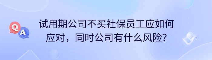 试用期公司不买社保员工应如何应对，同时公司有什么风险？