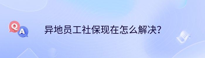 异地员工社保现在怎么解决？