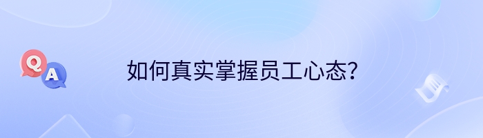 如何真实掌握员工心态？