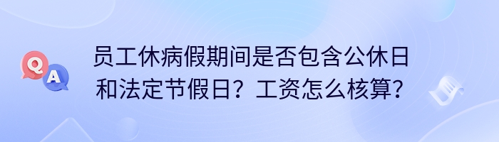 员工休病假期间是否包含公休日和法定节假日？工资怎么核算？