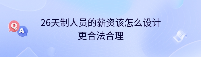 26天制人员的薪资该怎么设计更合法合理