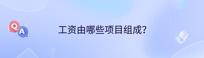 工资由哪些项目组成？