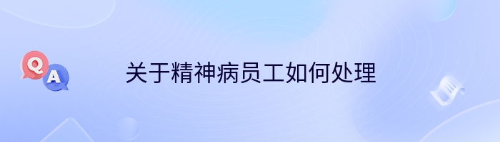 关于精神病员工如何处理