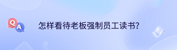 怎样看待老板强制员工读书？