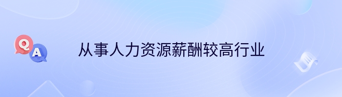 从事人力资源薪酬较高行业