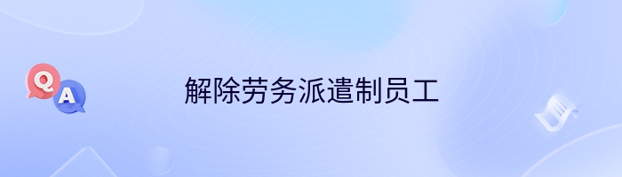 解除劳务派遣制员工