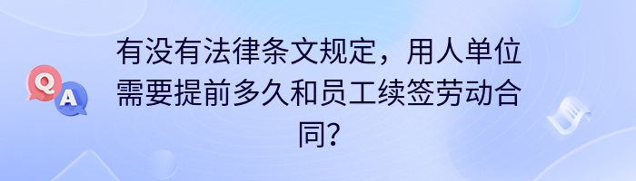 有没有法律条文规定，用人单位需要提前多久和员工续签劳动合同？