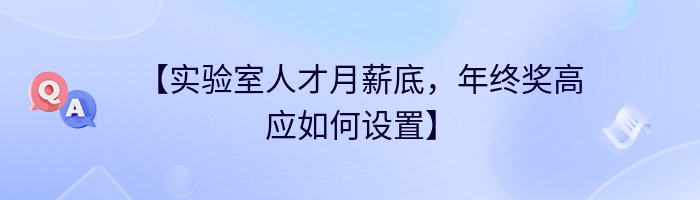 【实验室人才月薪底，年终奖高应如何设置】