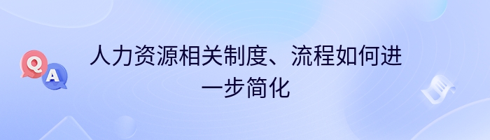 人力资源相关制度、流程如何进一步简化