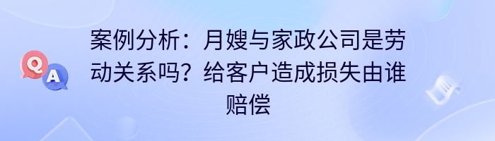 案例分析：月嫂与家政公司是劳动关系吗？给客户造成损失由谁赔偿