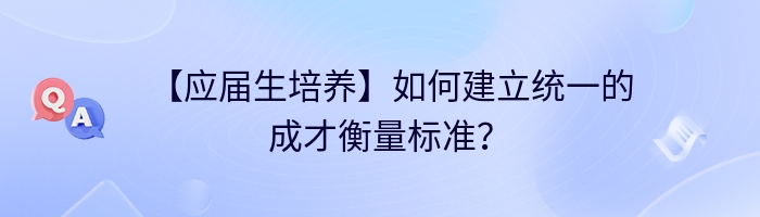 【应届生培养】如何建立统一的成才衡量标准？