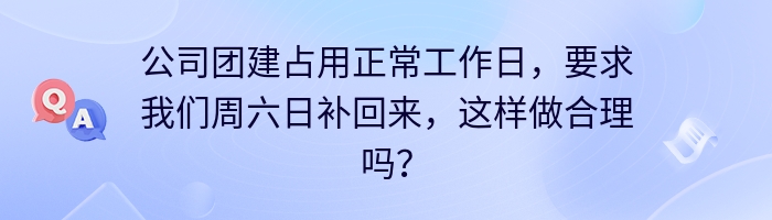 公司团建占用正常工作日，要求我们周六日补回来，这样做合理吗？