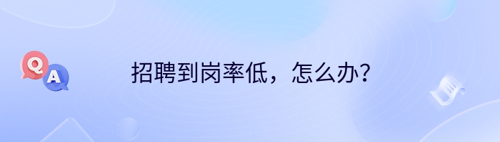 招聘到岗率低，怎么办？