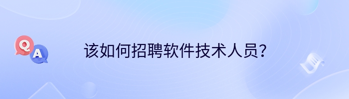 该如何招聘软件技术人员？