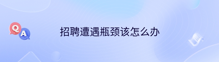 招聘遭遇瓶颈该怎么办