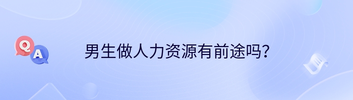 男生做人力资源有前途吗？