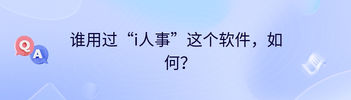 谁用过“i人事”这个软件，如何？