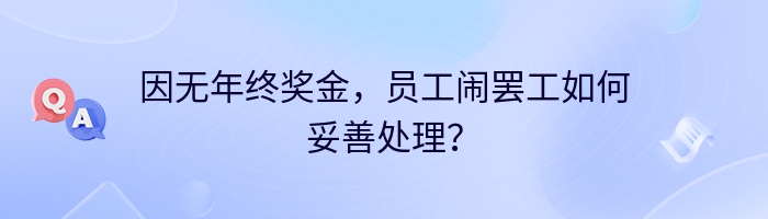 因无年终奖金，员工闹罢工如何妥善处理？