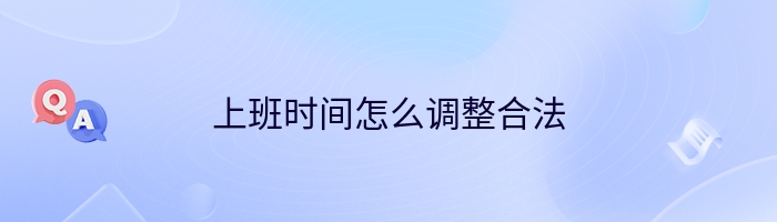 上班时间怎么调整合法