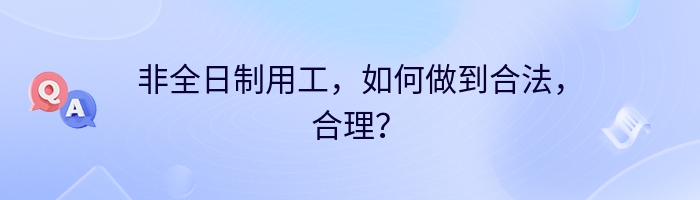 非全日制用工，如何做到合法，合理？