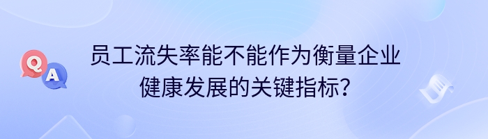 员工流失率能不能作为衡量企业健康发展的关键指标？