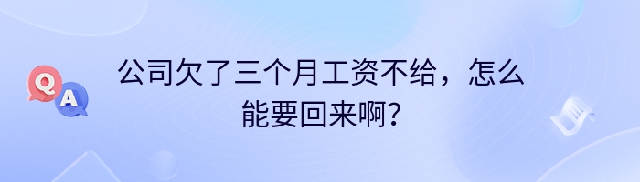 公司欠了三个月工资不给，怎么能要回来啊？