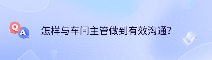 怎样与车间主管做到有效沟通?