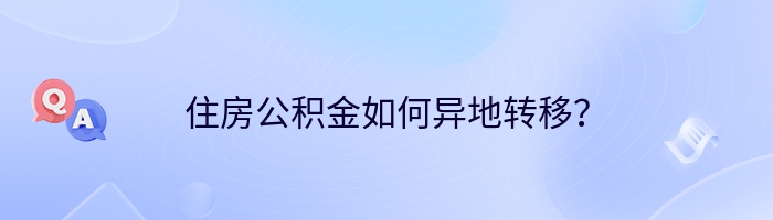 住房公积金如何异地转移？