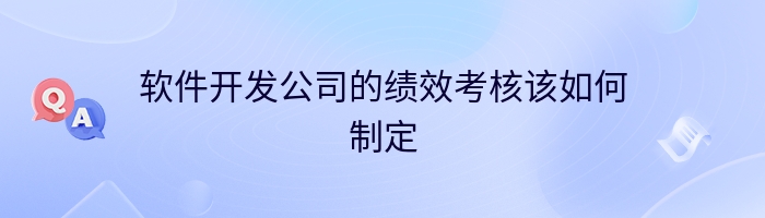 软件开发公司的绩效考核该如何制定