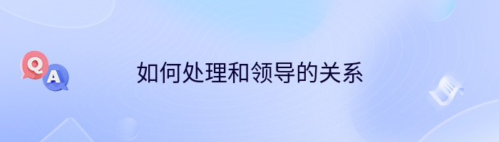 如何处理和领导的关系