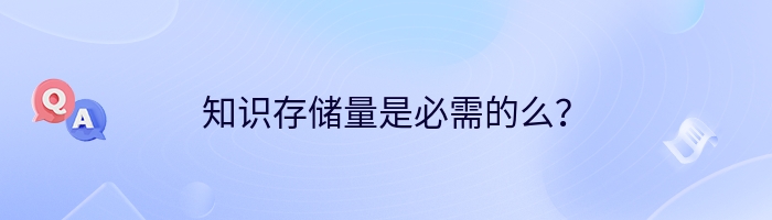 知识存储量是必需的么？