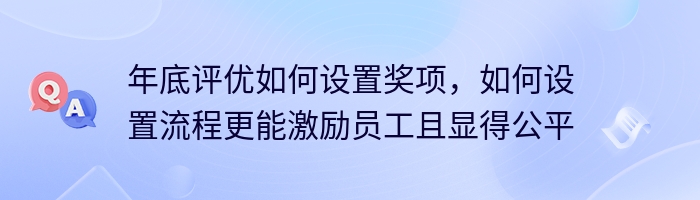 年底评优如何设置奖项，如何设置流程更能激励员工且显得公平