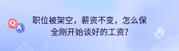 职位被架空，薪资不变，怎么保全刚开始谈好的工资？