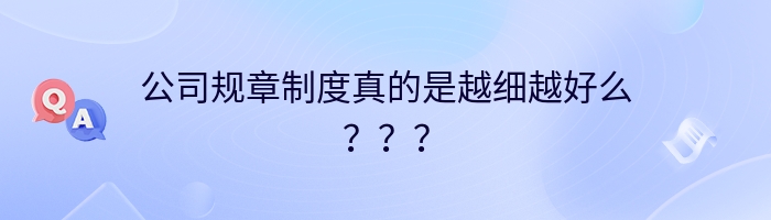 公司规章制度真的是越细越好么？？？