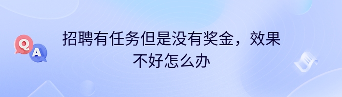 招聘有任务但是没有奖金，效果不好怎么办