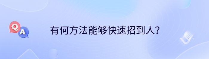 有何方法能够快速招到人？