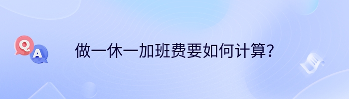 做一休一加班费要如何计算？