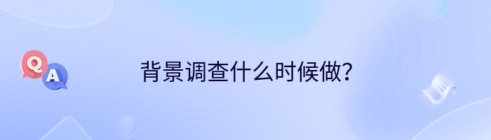 背景调查什么时候做？