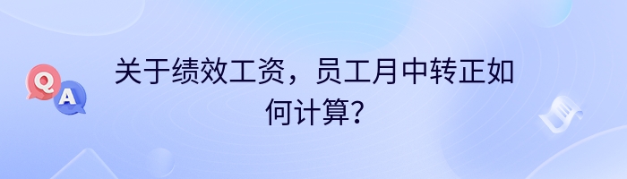 关于绩效工资，员工月中转正如何计算？